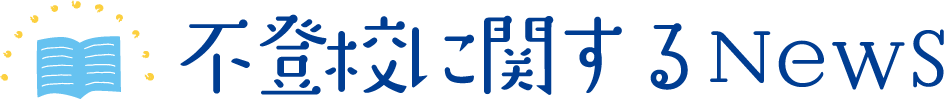 不登校に関するニュース