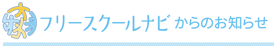 フリースクールナビからのお知らせ