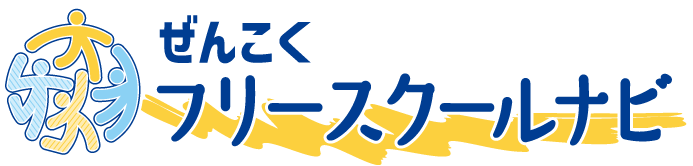 『ぜんこくフリースクールナビ』は、不登校の子どもたちが学校とは別の居場所（学びの場）を探せるフリースクール選びサイトです。