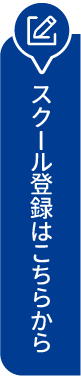 フリースクールナビへのスクール登録はこちらから