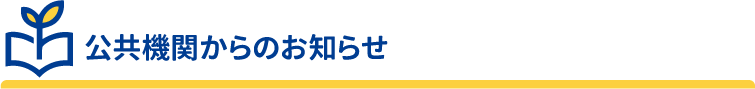 フリースクールナビがお伝えする公共機関からの不登校、フリースクールに関するお知らせです