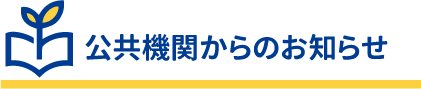 フリースクールナビがお伝えする公共機関からの不登校、フリースクールに関するお知らせです