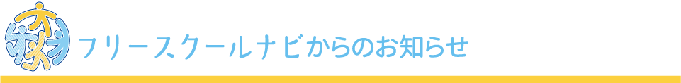 フリースクールナビからのお知らせ