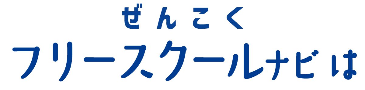 ぜんこくフリースクールナビは