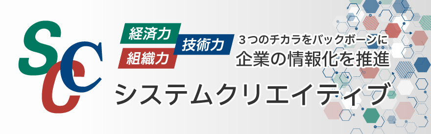 企業の情報化を推進するシステムクリエイティブ