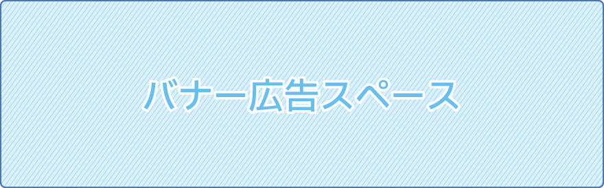 バナー広告スペース