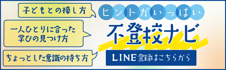不登校の相談ならアソマナ・不登校ナビ