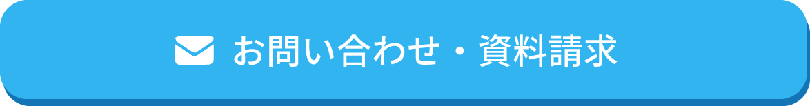 お問い合わせ・資料請求はこちらから